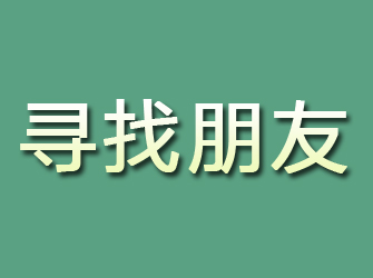 平邑寻找朋友