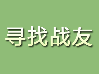 平邑寻找战友