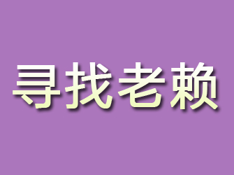 平邑寻找老赖